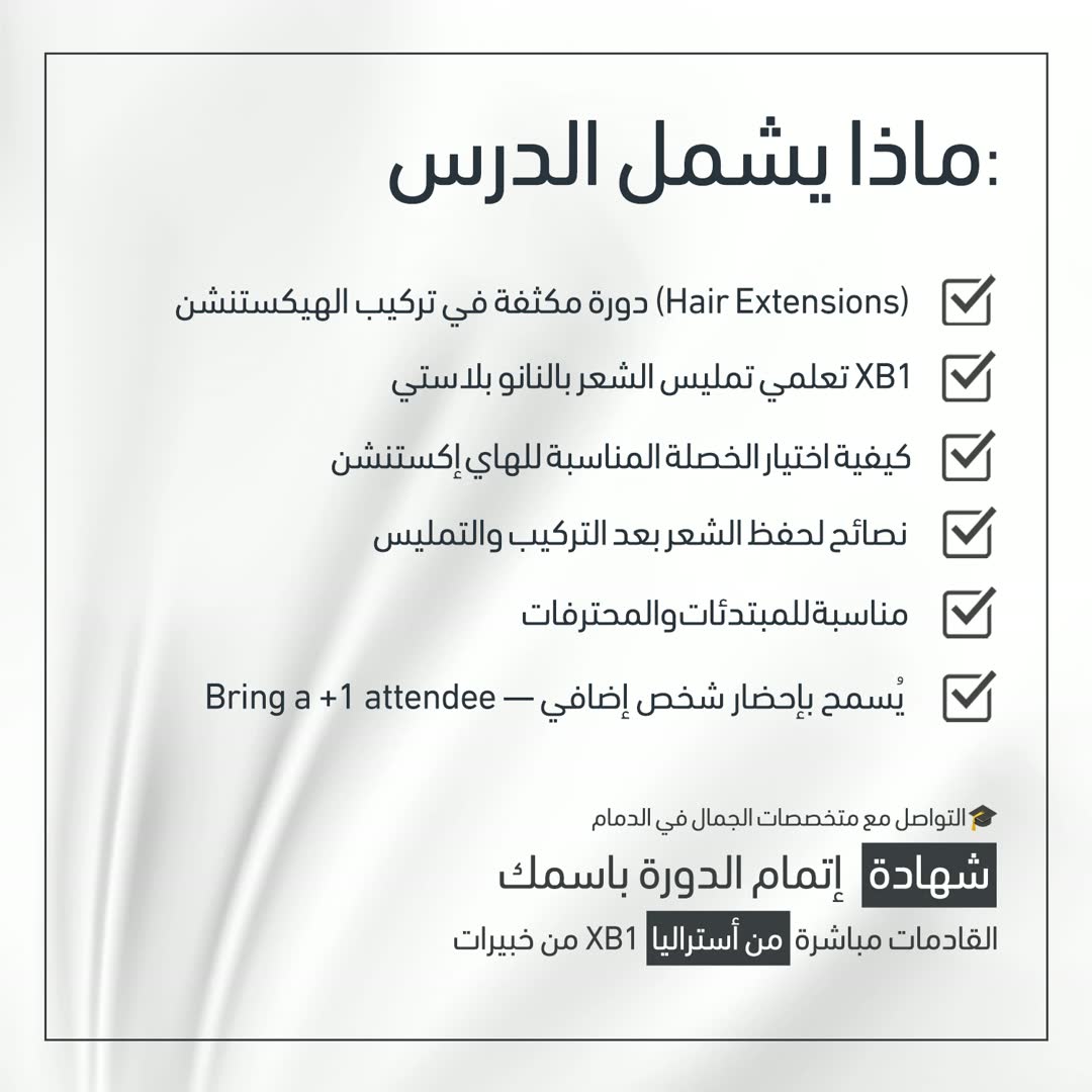 ماذا يشمل الدرس — دورة مكثفة في تركيب الهيكستنشن، تمليس الشعر بالنانو بلاستي مع XB1، اختيار الخصلة المناسبة، نصائح لحفظ الشعر، مناسبة للمبتدئات والمحترفات، شهادة إتمام الدورة باسمك